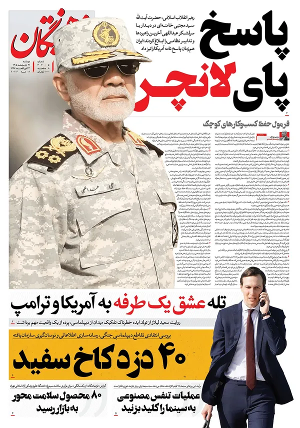 صفحه نخست روزنامه‌های کشور - دوشنبه ۲۱ اردیبهشت ۱۴۰۵