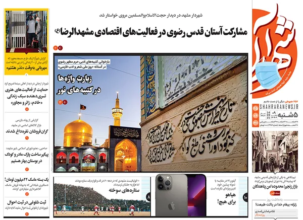 صفحه نخست روزنامه‌های کشور - پنجشنبه ۲۵ شهریور ۱۴۰۰