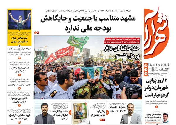 صفحه نخست روزنامه‌های کشور - دوشنبه ۲۴ شهریور ۱۴۰۴