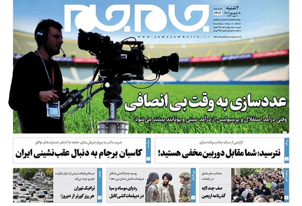 صفحه نخست روزنامه‌های کشور - سه‌شنبه ۱۵ شهریور ۱۴۰۱