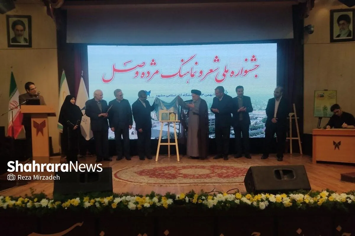 اختتامیه جشنواره ملی شعر و نماهنگ «مژده وصل» در مشهد برگزار شد