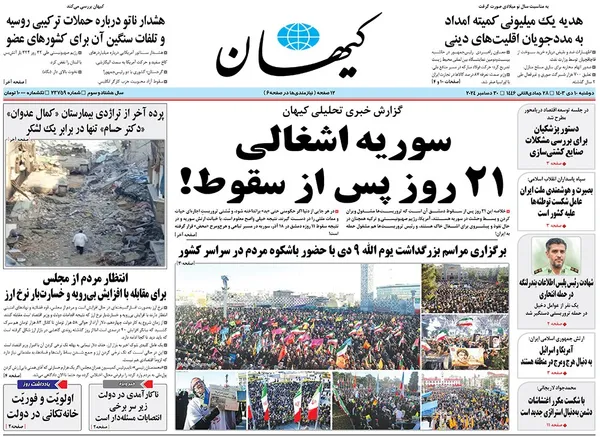 صفحه نخست روزنامه‌های کشور - دوشنبه ۱۰ دی ۱۴۰۳