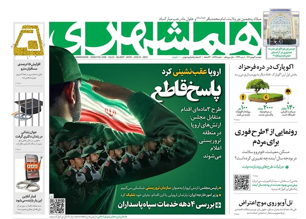 صفحه نخست روزنامه‌های کشور - دوشنبه ۳ بهمن ۱۴۰۱