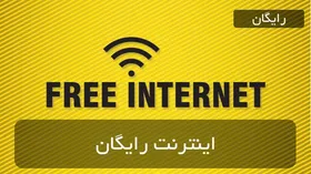 اختصاص ۱۰۰ گیگابایت اینترنت رایگان به کاربران &laquo;اینترنت ثابت&raquo;