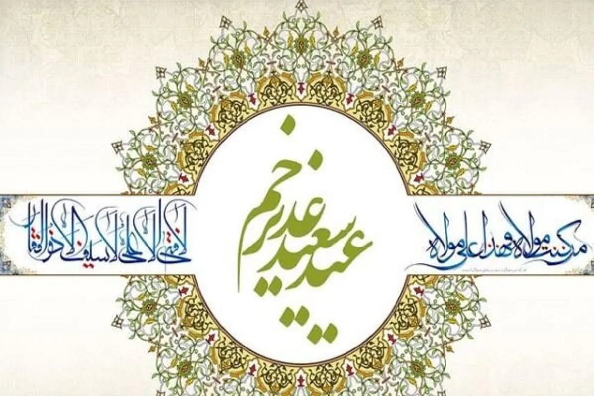 در روز عید سعید غدیر خم چه اعمالی انجام دهیم؟