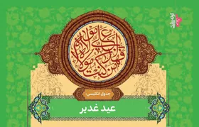 جدول انگلیسی | عید غدیر