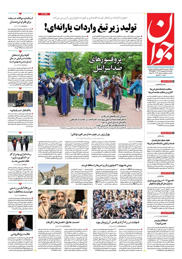 صفحه نخست روزنامه‌های کشور - یکشنبه ۹ اردیبهشت ۱۴۰۳