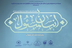 فراخوان ثبت&zwnj;نام در &laquo;طرح ملی انسان مسئول&raquo; ویژه ماه مبارک رمضان، منتشر شد