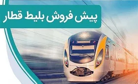 پیش&zwnj;فروش بلیت قطار&zwnj;های ۱۹ روز ابتدایی اسفند ماه آغاز شد (۲۷ بهمن ۱۴۰۴)