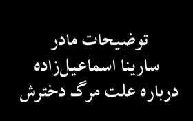 ویدئو| توضیحات مادر سارینا اسماعیل&zwnj;زاده درباره علت مرگ دخترش