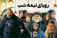 سریال «رویای نیمه شب» به شبکه سه تلویزیون رسید + زمان پخش