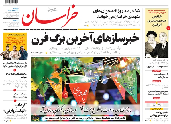 صفحه نخست روزنامه‌های کشور - پنجشنبه ۲۶ اسفند ۱۴۰۰