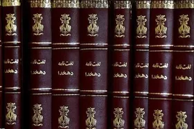 نگاهی به نخستین فرهنگ جامع زبان فارسی | آیا لغت&zwnj;نامه دهخدا به ویرایش نیاز دارد؟