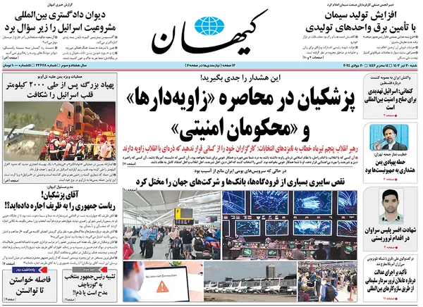 صفحه نخست روزنامه‌های کشور - شنبه ۳۰ تیر ۱۴۰۳