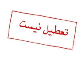دانشگاه&zwnj;های مشهد فردا (سه&zwnj;شنبه ۴ آذر ۱۴۰۴) تعطیل نیستند