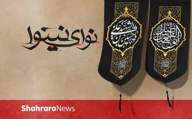 ویدئو | نوای نینوا؛ نوحه&zwnj;خوانی عاشورا