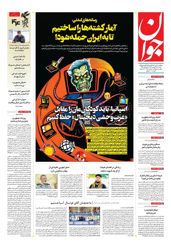 صفحه نخست روزنامه‌های کشور - یکشنبه ۱۹ بهمن ۱۴۰۴