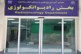 ارائه خدمات رادیوتراپی و براکی&zwnj;تراپی به بیماران سرپایی مبتلا به سرطان در بیمارستان امام&zwnj;رضا(ع)