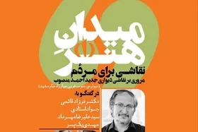 اولین نشست تخصصی میدان هنر در مشهد برگزار می&zwnj;شود