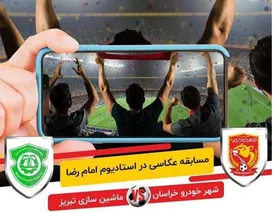 شهرخودرو مسابقه عکاسی برگزار می&zwnj;کند