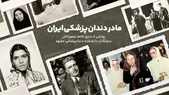 ویدئو | مادر دندانپزشکی ایران | روایتی از بدری‌خانم تیمورتاش، بنیانگذار دانشکده دندانپزشکی مشهد