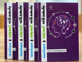 انتشار کتاب &laquo;یکصدگانه اندیشه و سیاست&raquo;