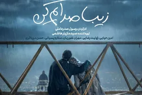 &laquo;زیبا صدایم کن&raquo; امشب (۲ دی ۱۴۰۴) آنلاین اکران می&zwnj;شود + خلاصه داستان و بازیگران