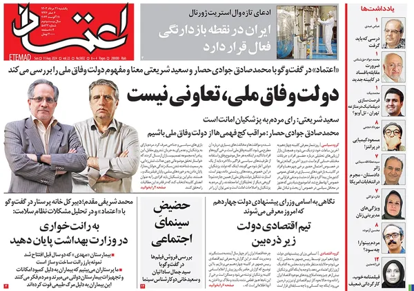 صفحه نخست روزنامه‌های کشور - یکشنبه ۲۱ مرداد ۱۴۰۳