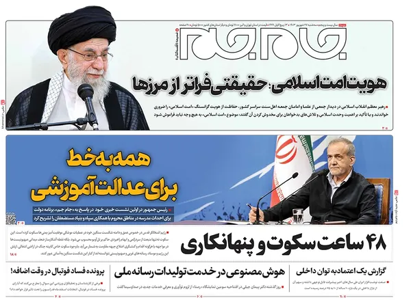 صفحه نخست روزنامه‌های کشور - سه‌شنبه ۲۷ شهریور ۱۴۰۳