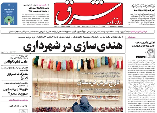 صفحه نخست روزنامه‌های کشور - چهارشنبه ۲۱ اردیبهشت ۱۴۰۱