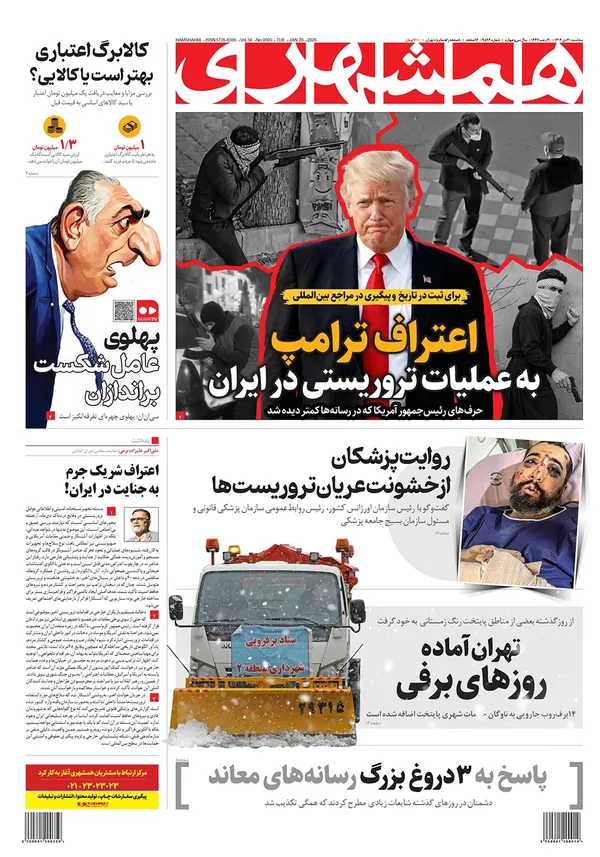 صفحه نخست روزنامه‌های کشور - سه‌شنبه ۳۰ دی ۱۴۰۴