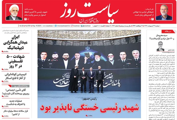 صفحه نخست روزنامه‌های کشور - دوشنبه ۲۹ اردیبهشت ۱۴۰۴