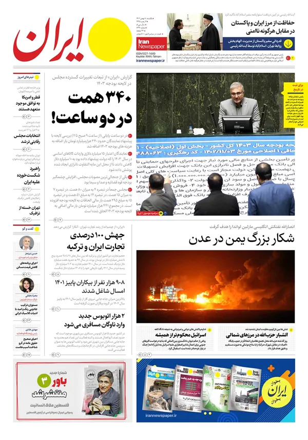 صفحه نخست روزنامه‌های کشور - یکشنبه ۸ بهمن ۱۴۰۲