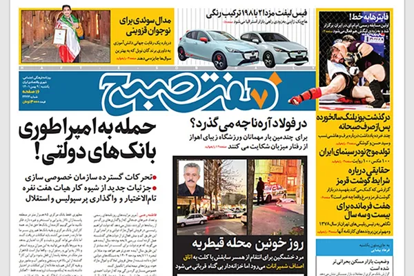 صفحه نخست روزنامه‌های کشور - یکشنبه ۹ بهمن ۱۴۰۱