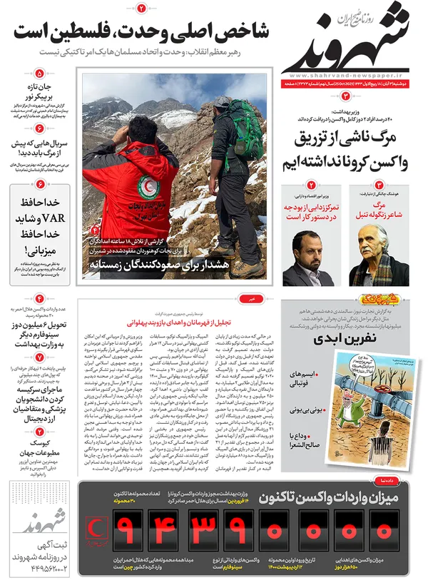 صفحه نخست روزنامه‌های کشور - دوشنبه ۳ آبان ۱۴۰۰