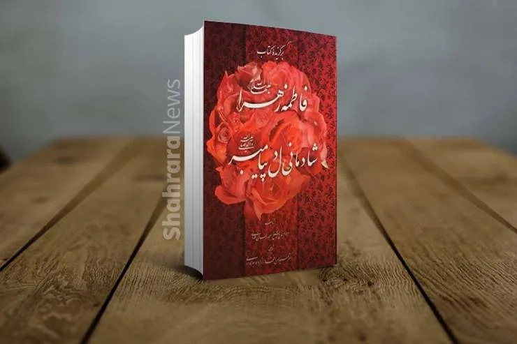 معرفی کتاب «فاطمه زهرا (س)؛ شادمانی دل پیامبر (ص)»