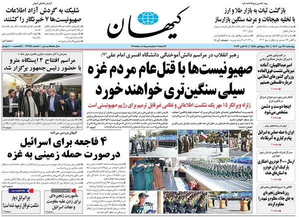 صفحه نخست روزنامه‌های کشور - چهارشنبه ۱۹ مهر ۱۴۰۲