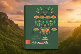 معرفی کتاب &laquo;خانه آرام&raquo; | راهکارهای عملی برای تحکیم خانواده و ایجاد آرامش