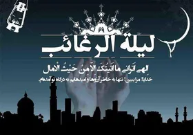 اعمال لیلةالرغائب و فضیلت شب آرزو&zwnj;ها