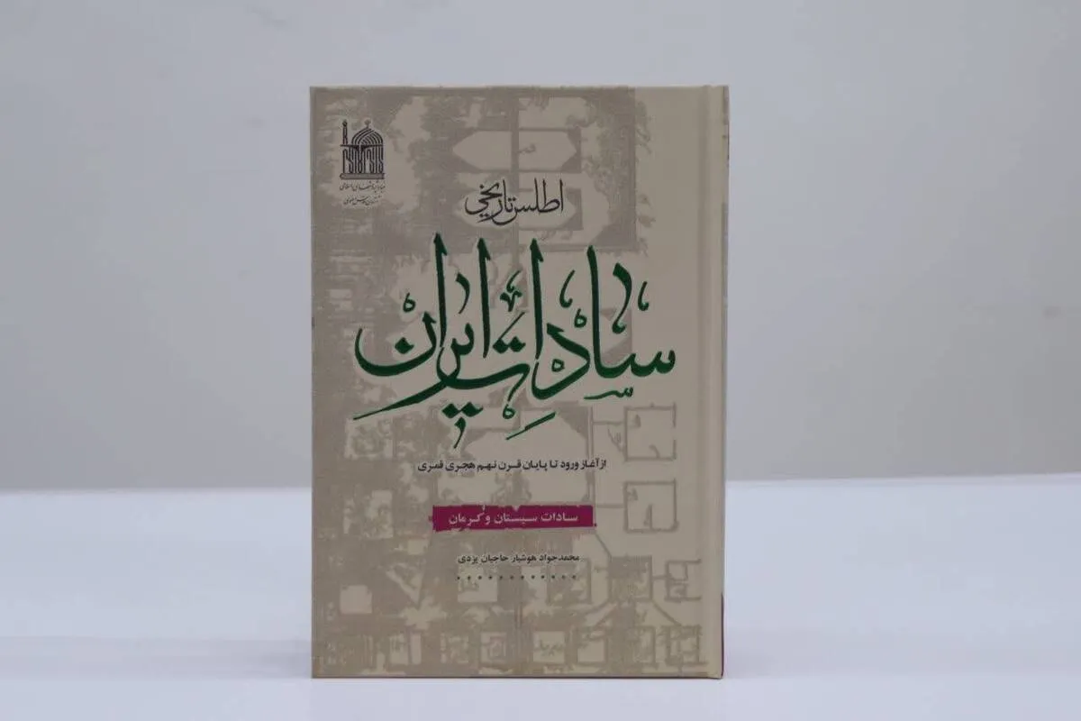 معرفی سادات سیستان و کرمان در کتاب «اطلس تاریخی سادات ایران»