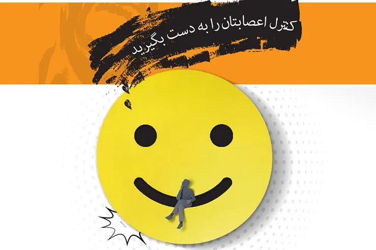 کنترل اعصابتان را به دست بگیرید