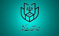 اطلاعیه شماره ۷ ستاد انتخابات کشور صادر شد | فرصت اعتراض به صحت سنجی مدارک داوطلبان تا سوم مهر