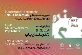 &laquo;هنر و جنگ&raquo; به موزه هنرهای معاصر تهران رسید + جزئیات