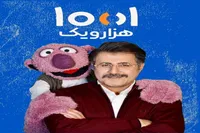 آغاز سری جدید برنامه «۱۰۰۱» با هومن حاجی‌عبداللهی و جناب خان از شب یلدا