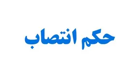 مدیرعامل سازمان آتش نشانی و خدمات ایمنی شهرداری مشهد منصوب شد