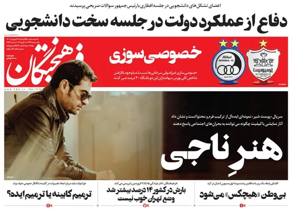 صفحه نخست روزنامه‌های کشور - یکشنبه ۲۷ فروردین ۱۴۰۲