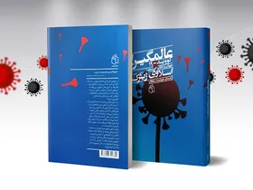 ترجمه کتاب اسلاوی ژیژک درباره کرونا منتشر شد: عالمگیر؛ کووید ۱۹ جهان را تکان می&zwnj;دهد