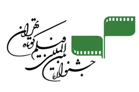فراخوان سی&zwnj;وهشتمین جشنواره بین&zwnj;المللی فیلم کوتاه تهران + جزئیات و شیوه ارسال آثار