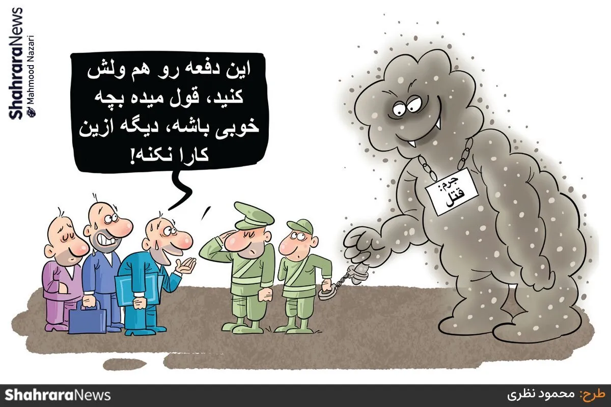 کارتون | مرگ سالانه حدود ۵۸ هزار نفر در کشور به دلیل آلودگی هوا