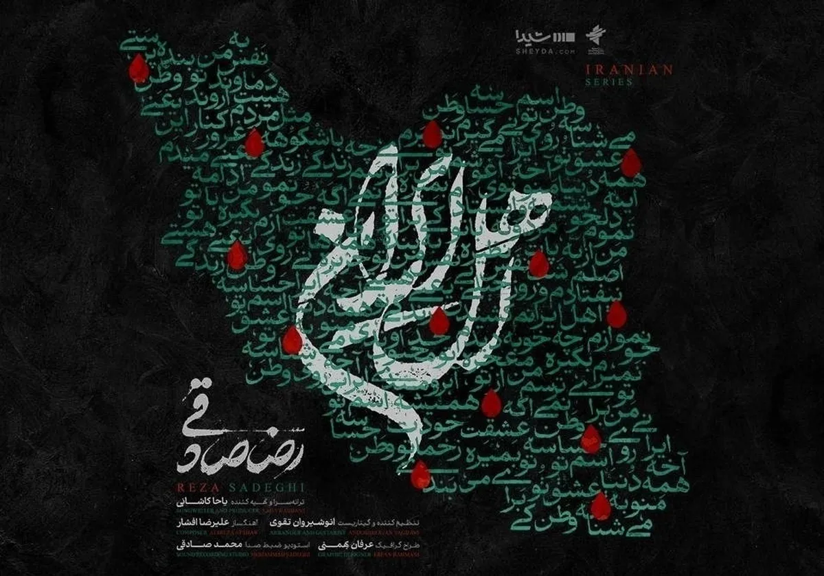 آهنگ جدید رضا صادقی برای «اهل ایران» منتشر شد + صوت و لینک دانلود